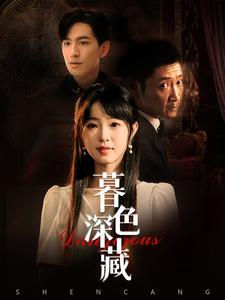 暮色深藏（37集）西瓜短剧免费看