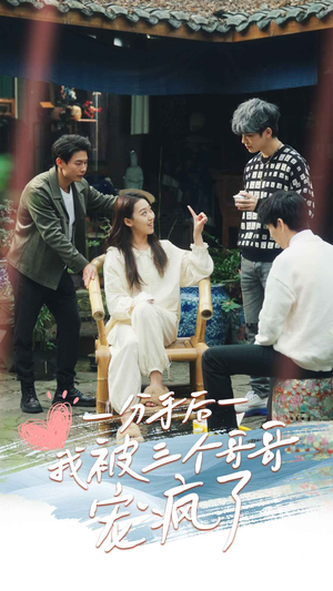 分手后我被三个哥哥宠疯了(83集) 分手后我被三个哥哥宠疯了(83集)免费观看