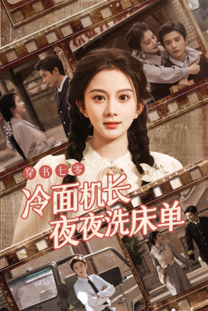 穿书七零冷面机长夜夜洗床单(60集) 穿书七零冷面机长夜夜洗床单(60集)短剧更新抢先看