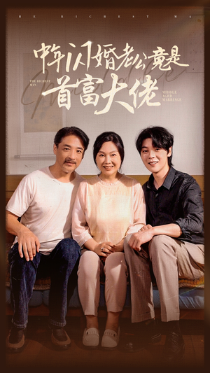 中年闪婚老公竟是首富大佬(69集) 中年闪婚老公竟是首富大佬(69集)夸克网盘观看