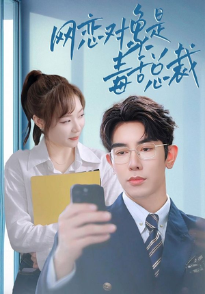 网恋对象是毒舌总裁(37集) 网恋对象是毒舌总裁(37集)男主角是谁