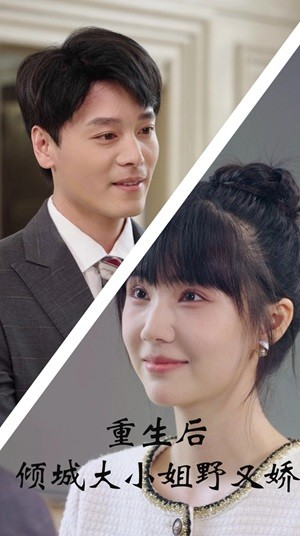 重生后倾城大小姐野又娇(45集) 重生后倾城大小姐野又娇(45集)解说文案