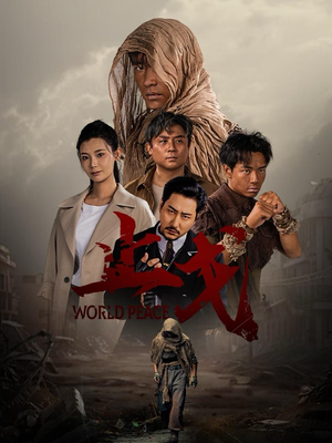 止戈(65集) 止戈(65集)高质量短剧推荐