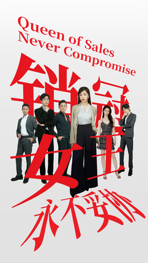 销冠女王永不妥协（42集）女频短剧推荐