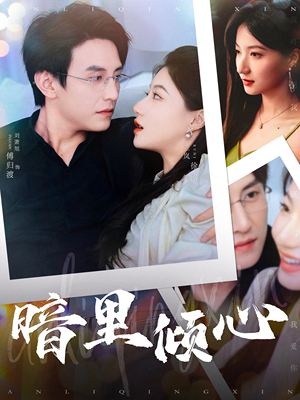 暗里倾心(104集) 暗里倾心(104集)短剧完整版免费