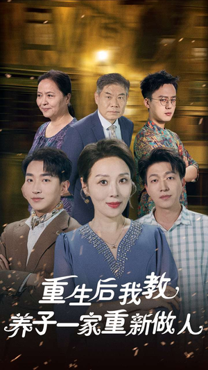 重生后我教养子一家重新做人(80集) 重生后我教养子一家重新做人(80集)最后的大结局