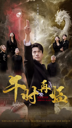 午时再临(77集) 午时再临(77集)热播短剧全集看