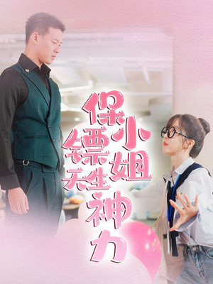 保镖小姐天生神力(68集) 保镖小姐天生神力(68集)第32集