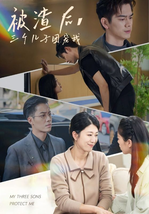 被渣后,三个儿子团宠我(46集) 被渣后,三个儿子团宠我(46集)免费看全网短剧