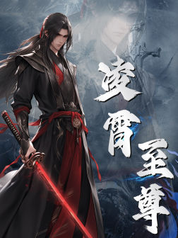 凌霄至尊(75集) 凌霄至尊(75集)推荐好短剧