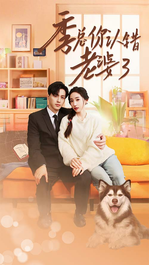 季总你认错老婆了(90集) 季总你认错老婆了(90集)直接追到结尾