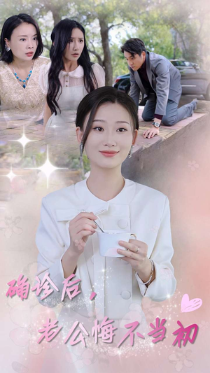 确诊后，老公悔不当初（30集）古代短剧推荐