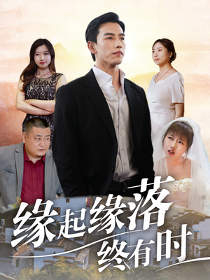 缘起缘落终有时(29集) 缘起缘落终有时(29集)无需会员免费看