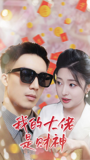 我的大佬是财神(34集) 我的大佬是财神(34集)这短剧太好看了