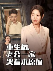 重生后，老公一家哭着求原谅（34集）免费看全集