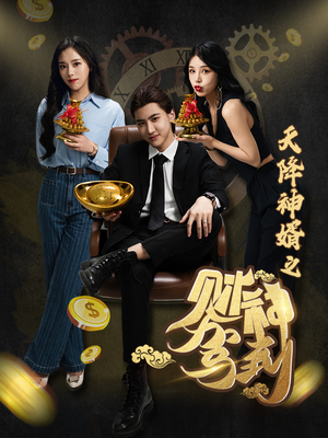 天降神婿之财神驾到(86集) 天降神婿之财神驾到(86集)越看越好看短剧