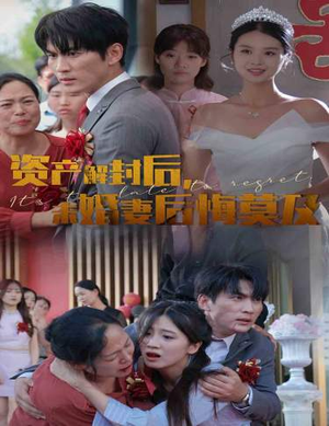 资产解封后,未婚妻后悔莫及$新版:破茧(60集) 资产解封后,未婚妻后悔莫及$新版:破茧(60集)每日短剧分享