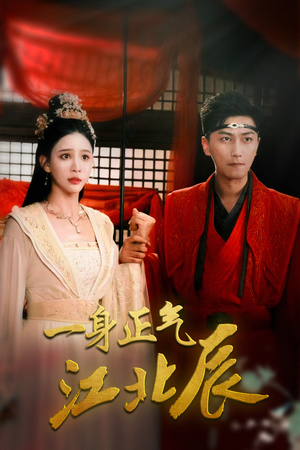 一身正气江北辰(72集) 一身正气江北辰(72集)每日短剧追不停