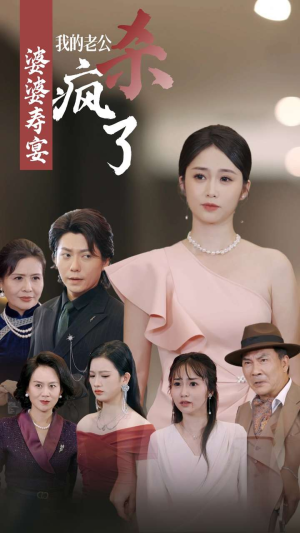 婆婆寿宴我的老公杀疯了(32集) 婆婆寿宴我的老公杀疯了(32集)番茄短剧看全集