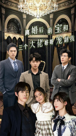 离婚后萌宝和三个大佬哥哥宠翻我(90集) 离婚后萌宝和三个大佬哥哥宠翻我(90集)精彩的短剧