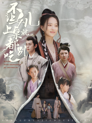 不让女儿上桌就都别吃(80集) 不让女儿上桌就都别吃(80集)在线看到大结局