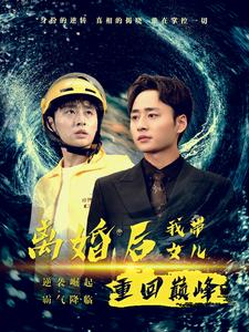 离婚后我带女儿重回巅峰（71集）海量资源免费看