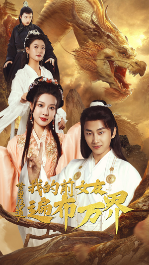 梦里传道,我的前女友遍布万界(53集) 梦里传道,我的前女友遍布万界(53集)一口气追完短剧