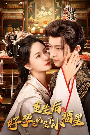 重生后，好孕王妃生下小福星（53集）完整版