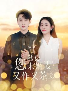 陆总您未婚妻又作又茶（100集）在哪里看