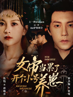 女帝当累了开个小号养崽（58集）夸克在线观看