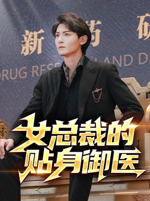 女总裁的贴身御医(98集) 女总裁的贴身御医(98集)精彩短剧来了