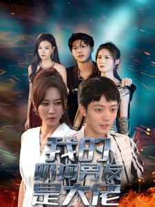 我的奶狗男友是大佬(61集) 我的奶狗男友是大佬(61集)精彩短剧看不停