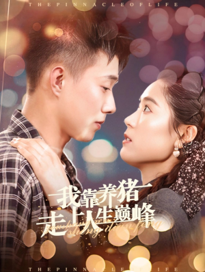 我靠养猪走上人生巅峰（60集）热门爆款短剧