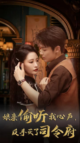 娘亲偷听我心声反手灭了司令府(41集 ) 娘亲偷听我心声反手灭了司令府(41集 )短剧免费看全集