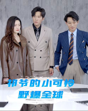 祁爷的小可怜野爆全球(81集) 祁爷的小可怜野爆全球(81集)正能量短剧分享