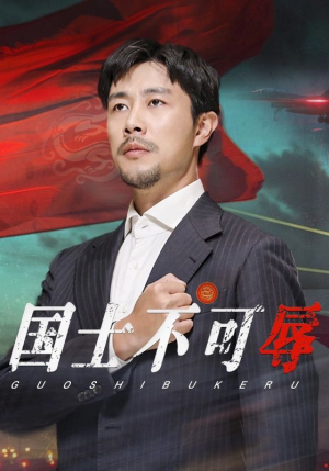 国士不可辱(36集) 国士不可辱(36集)女主谁演的