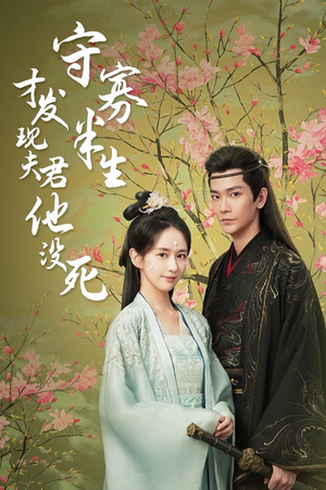 守寡半生才发现夫君他没死(77集) 守寡半生才发现夫君他没死(77集)每日短剧分享