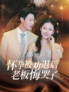 怀孕被劝退后老板悔哭了$霍总你的白月光终于分手了（60集）精彩短剧追不停