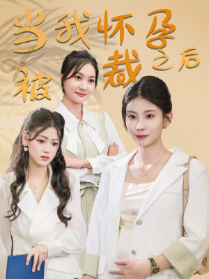 当我怀孕被裁之后（30集）热门短剧抢先看