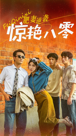 肥妻逆袭惊艳八零$重生八零之乘风破浪的嫂嫂(69集) 肥妻逆袭惊艳八零$重生八零之乘风破浪的嫂嫂(69集)火爆短剧热播中