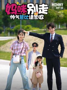 妈咪别走帅气爸比请签收（75集）短剧视频分享