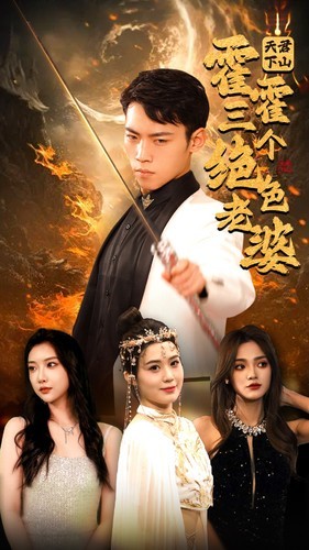 天君下山霍霍三个绝色老婆(97集) 天君下山霍霍三个绝色老婆(97集)热门短剧来袭