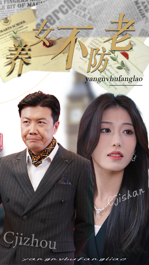 养女不防老(50集) 养女不防老(50集)精彩的网络短剧