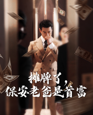 摊牌了,保安老爸是首富(78集) 摊牌了,保安老爸是首富(78集)今日短剧分享