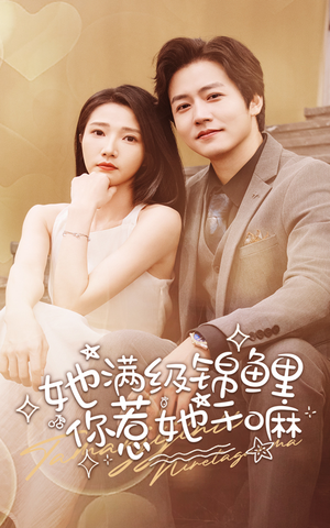 她满级锦鲤,你惹她干嘛(88集) 她满级锦鲤,你惹她干嘛(88集)推荐热门短剧