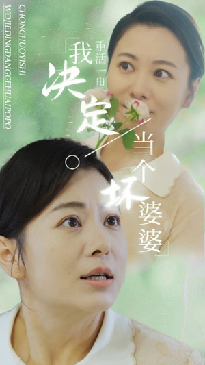 重活一世我决定当个坏婆婆$重生之拯救恋爱脑儿子(51集) 重活一世我决定当个坏婆婆$重生之拯救恋爱脑儿子(51集)追短剧太上头了