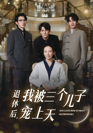 退休后，我被三个儿子宠上天（37集）经典回顾免费看