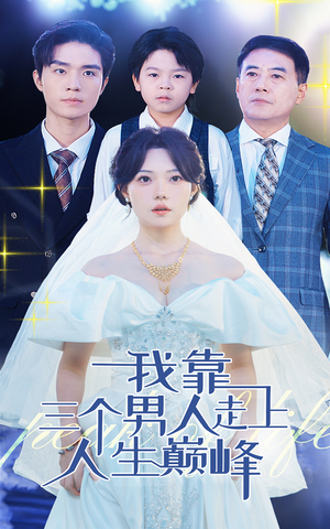 我靠三个男人走上人生巅峰(76集) 我靠三个男人走上人生巅峰(76集)推荐你们也去看