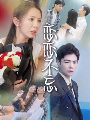 恋恋不忘(36集) 恋恋不忘(36集)不用花钱看全剧