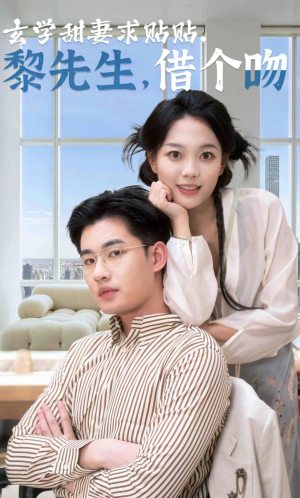 玄学甜妻求贴贴黎先生借个吻(36集) 玄学甜妻求贴贴黎先生借个吻(36集)女频短剧推荐